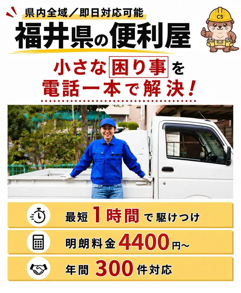 福井県の便利屋チョコサポ。県内全域・即日対応可能。小さな困り事を電話一本で解決